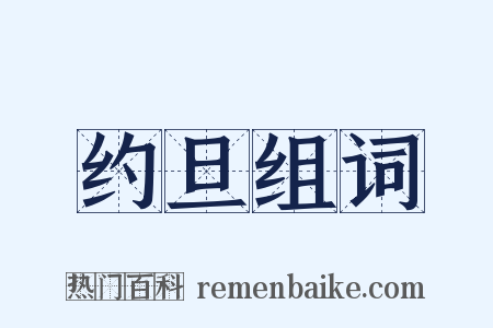 约旦组词是什么意思的图片